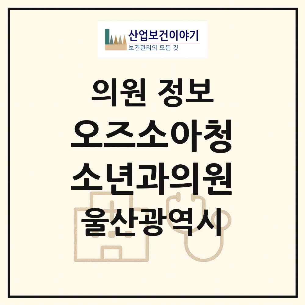 2026 오즈소아청소년과의원 (울산 남구 삼산동)|의원|요양기관 정보