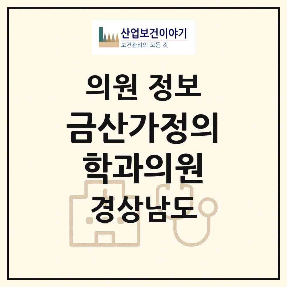 2026 금산가정의학과의원 (진주시 금산면)|의원|요양기관 정보