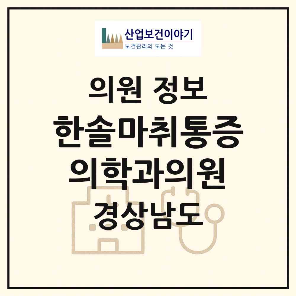 2026 한솔마취통증의학과의원 (창원시 명곡동)|의원|요양기관 정보
