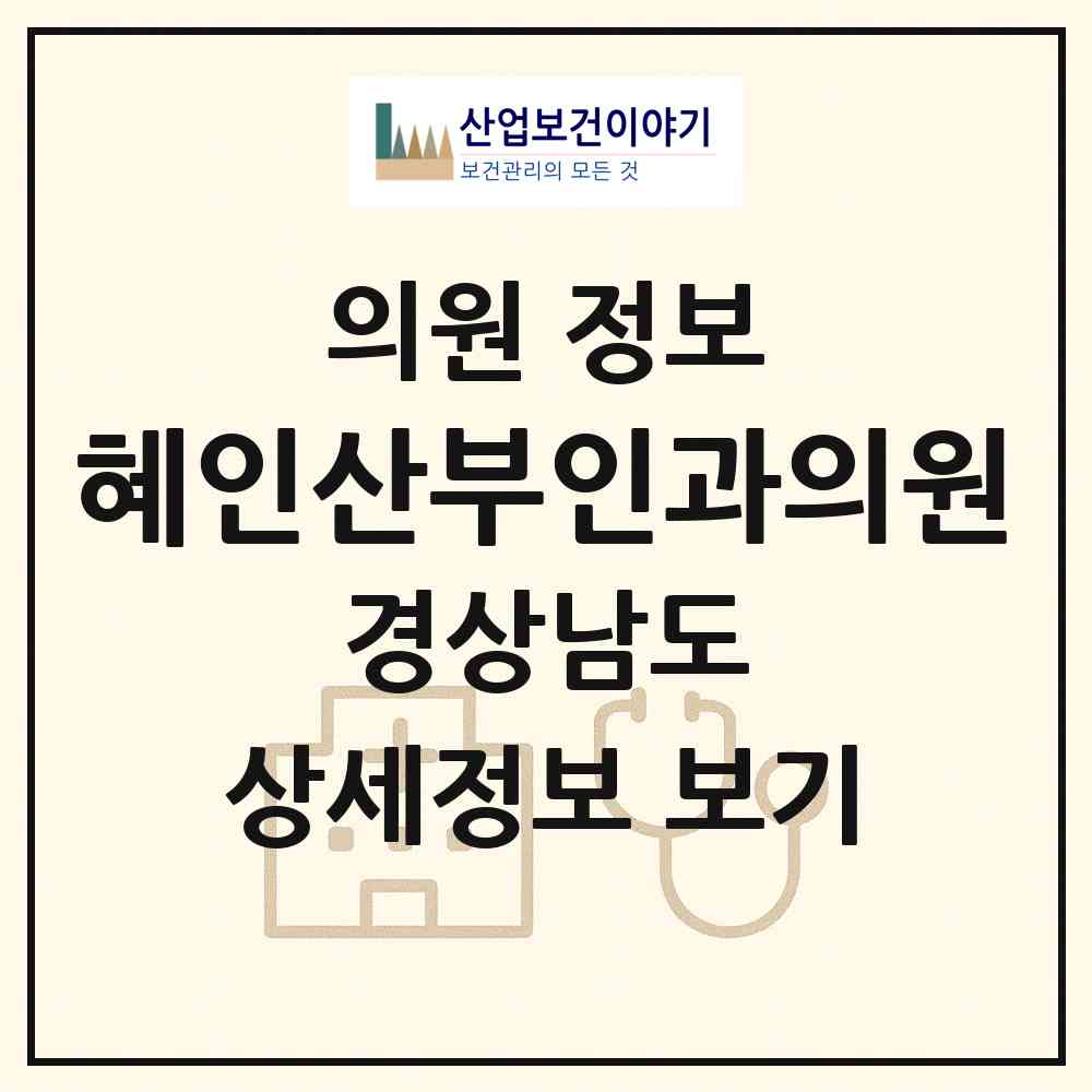 2026 혜인산부인과의원 (거제시 고현동)|의원|요양기관 정보