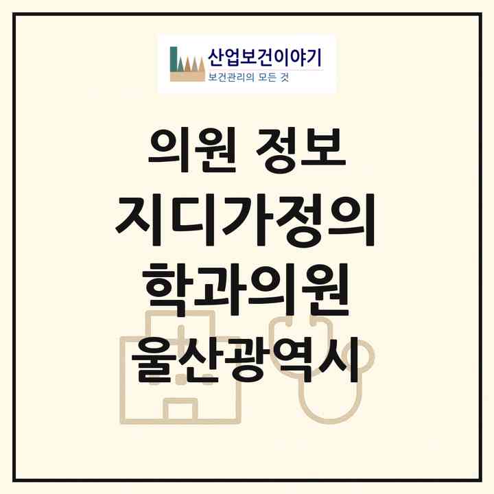 2026 지디가정의학과의원 (울산 중구 병영1동)|의원|요양기관 정보