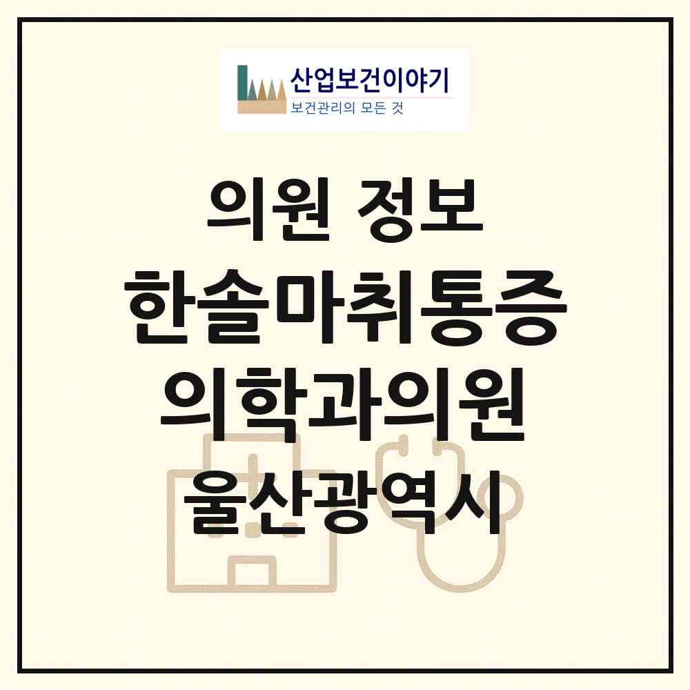 2026 한솔마취통증의학과의원 (울산 중구 병영1동)|의원|요양기관 정보