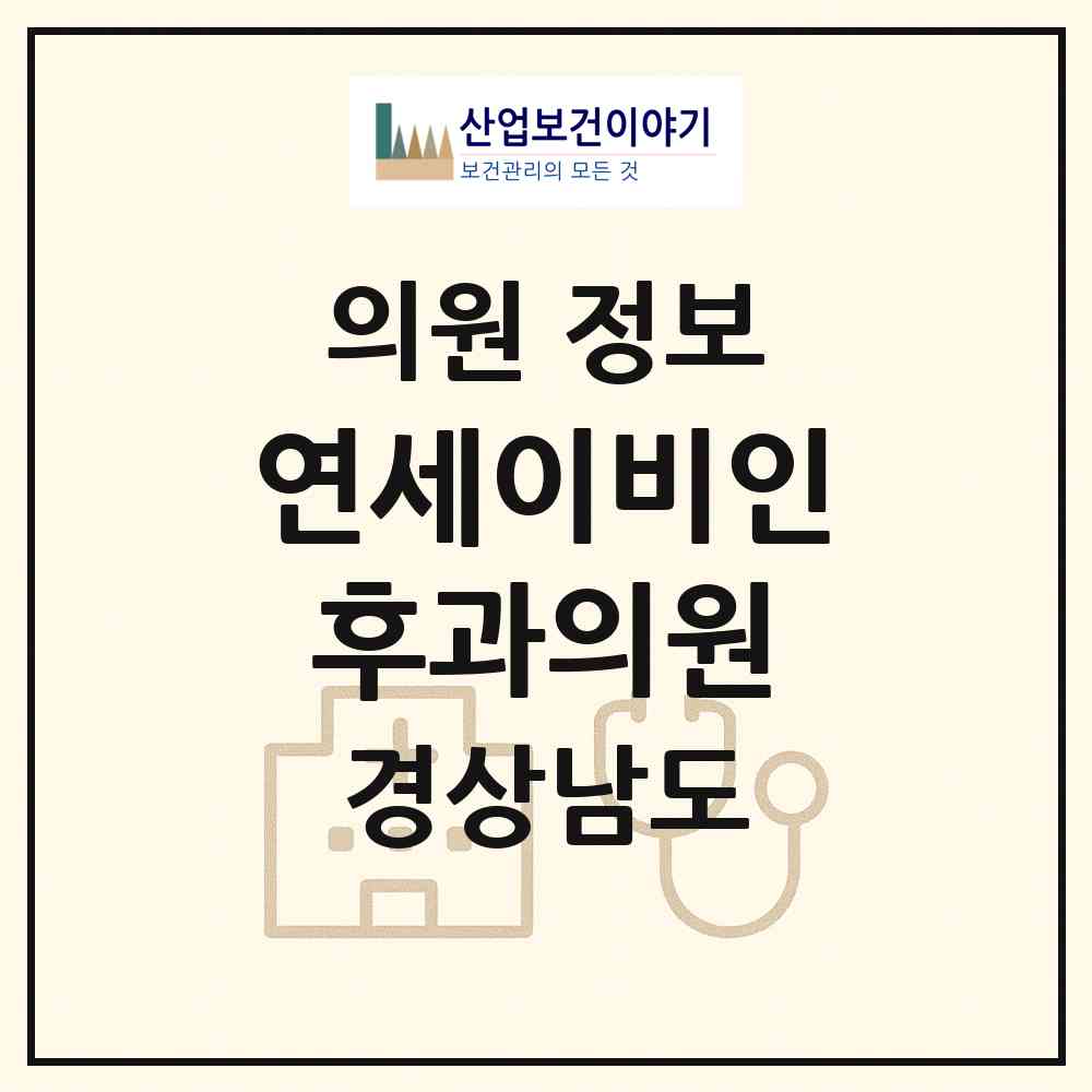2026 연세이비인후과의원 (밀양시 삼문동)|의원|요양기관 정보