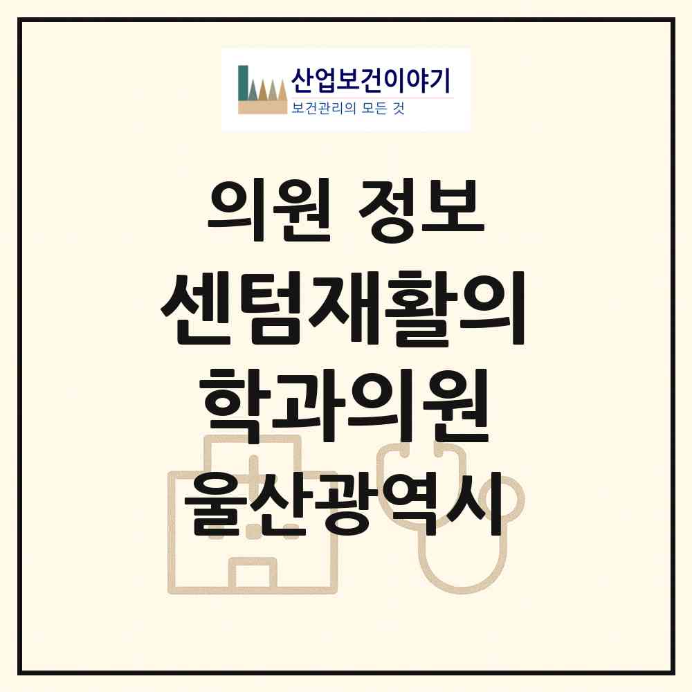 2026 센텀재활의학과의원 (울산 북구 농소1동)|의원|요양기관 정보