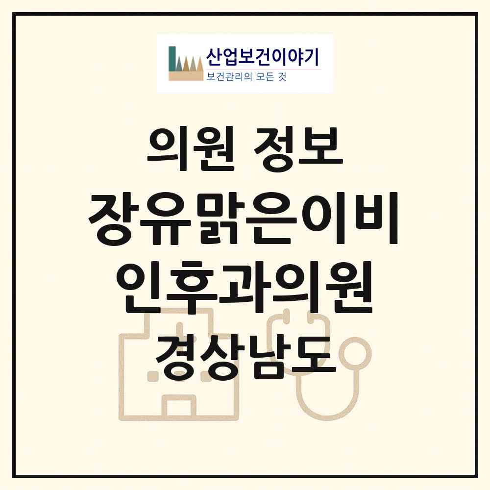 2026 장유맑은이비인후과의원 (김해시 장유2동)|의원|요양기관 정보