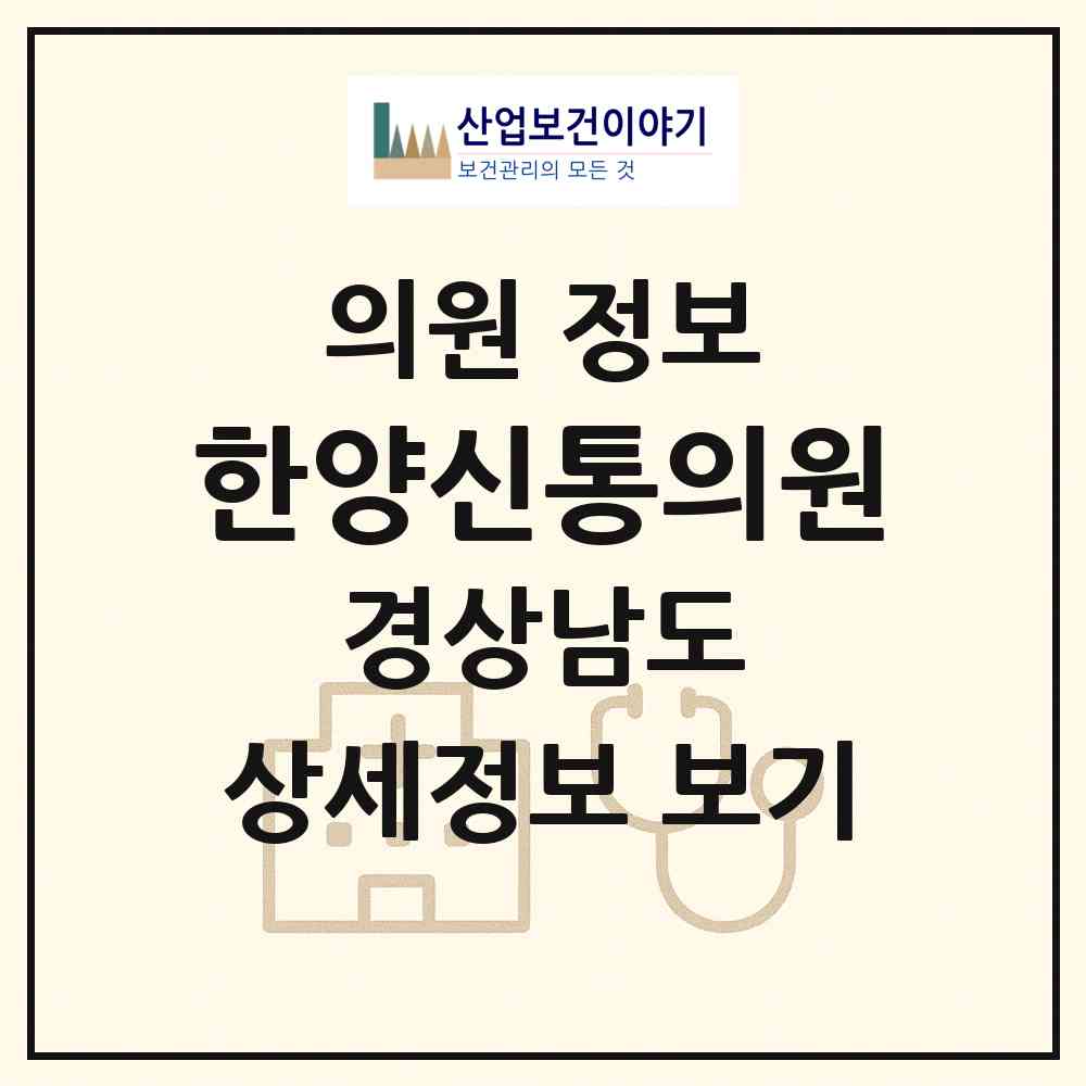 2026 한양신통의원 (사천시 벌용동)|의원|요양기관 정보