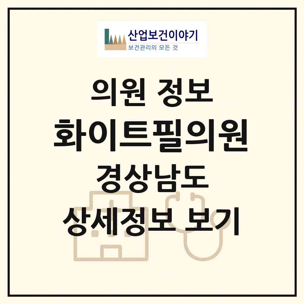 2026 화이트필의원 (김해시 내외동)|의원|요양기관 정보
