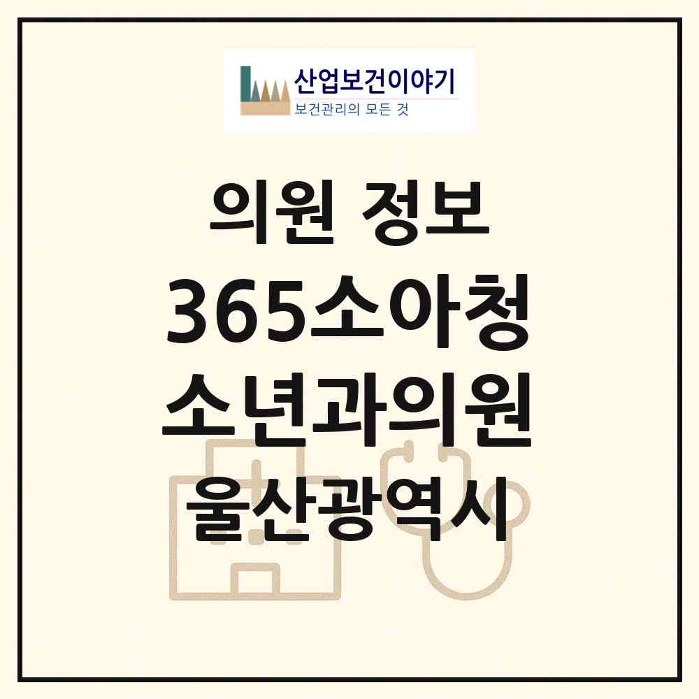 2026 365소아청소년과의원 (울산 동구 일산동)|의원|요양기관 정보