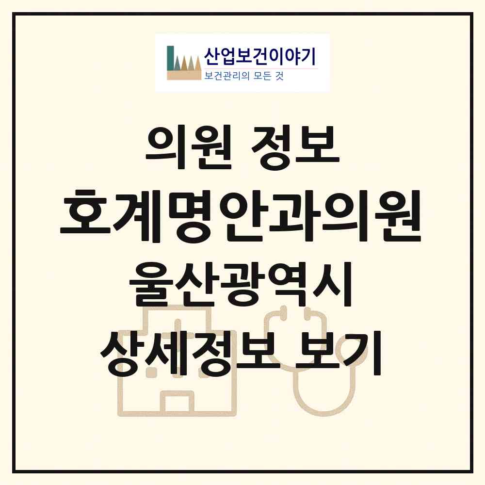 2026 호계명안과의원 (울산 북구 농소1동)|의원|요양기관 정보