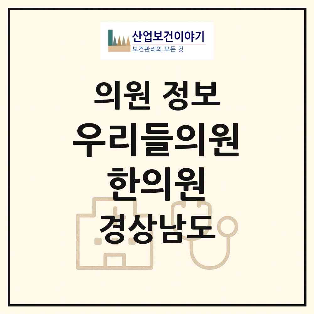 2026 우리들의원.한의원 (산청군 신안면)|의원|요양기관 정보