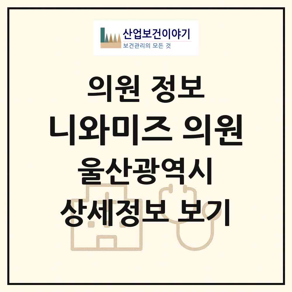 2026 니와미즈 의원 (울산 중구 우정동)|의원|요양기관 정보