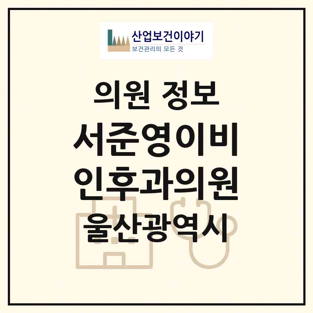 2026 서준영이비인후과의원 (울산 울주군 범서읍)|의원|요양기관 정보