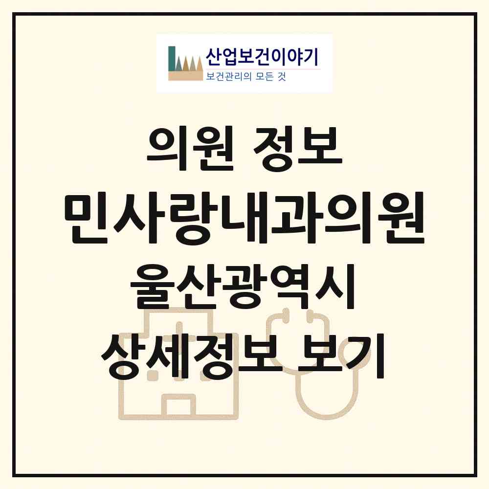 2026 민사랑내과의원 (울산 북구 농소3동)|의원|요양기관 정보