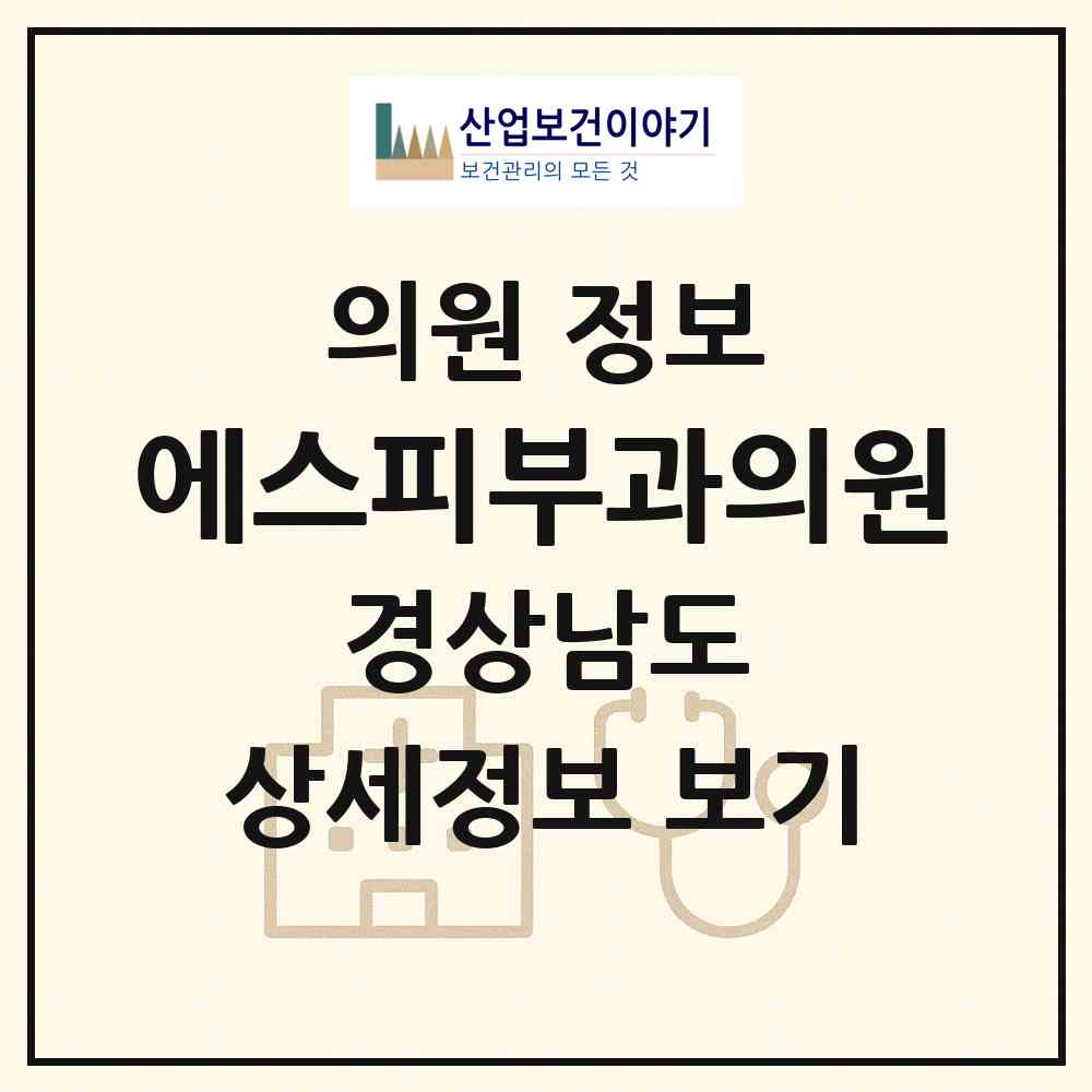 2026 에스피부과의원 (김해시 내외동)|의원|요양기관 정보