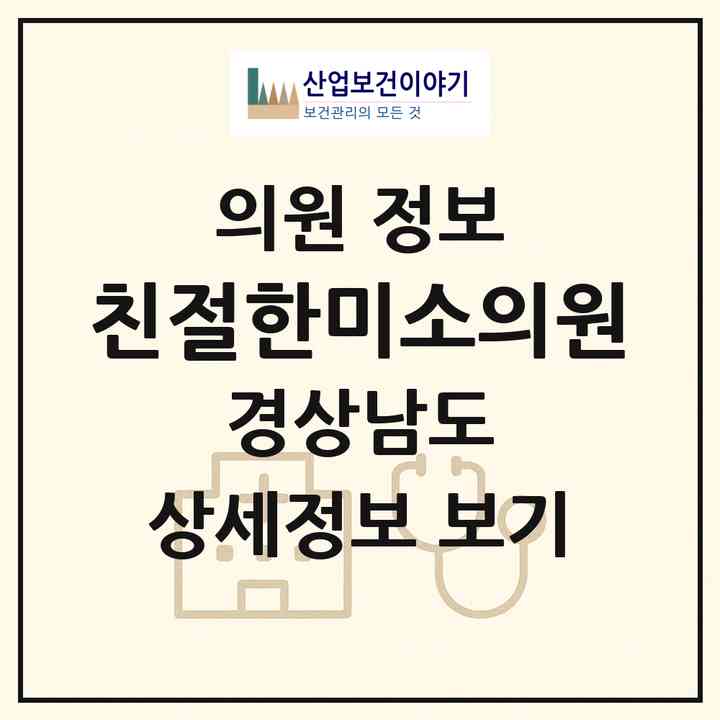2026 친절한미소의원 (창원시 오동동)|의원|요양기관 정보