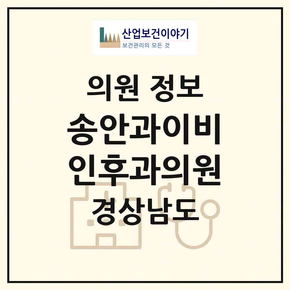 2026 송안과이비인후과의원 (진주시 중앙동)|의원|요양기관 정보