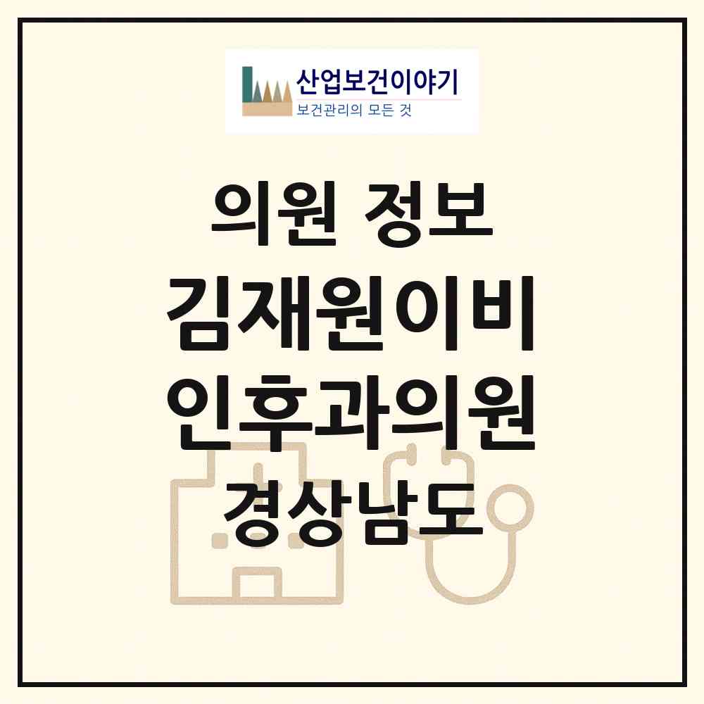 2026 김재원이비인후과의원 (통영시 무전동)|의원|요양기관 정보