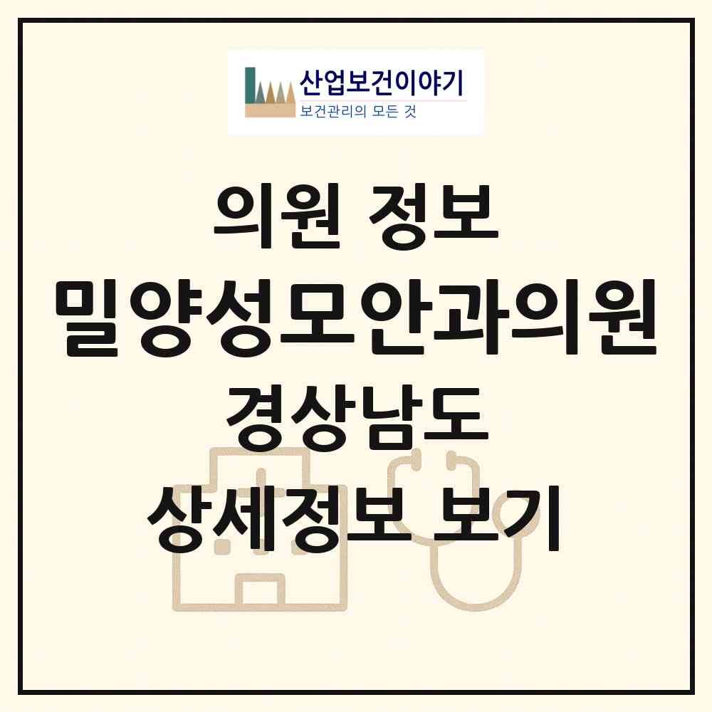 2026 밀양성모안과의원 (밀양시 내이동)|의원|요양기관 정보