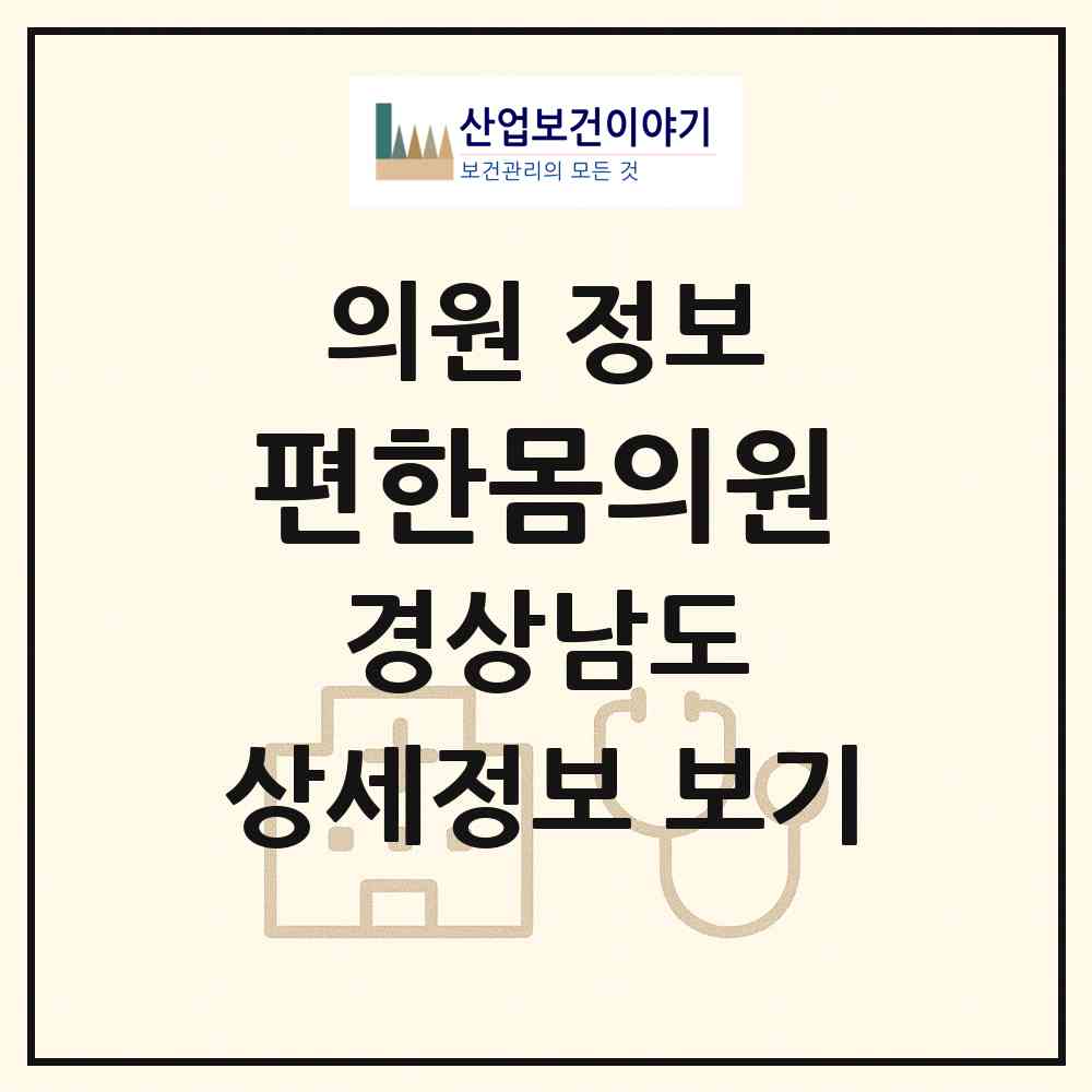 2026 편한몸의원 (창원시 구암2동)|의원|요양기관 정보