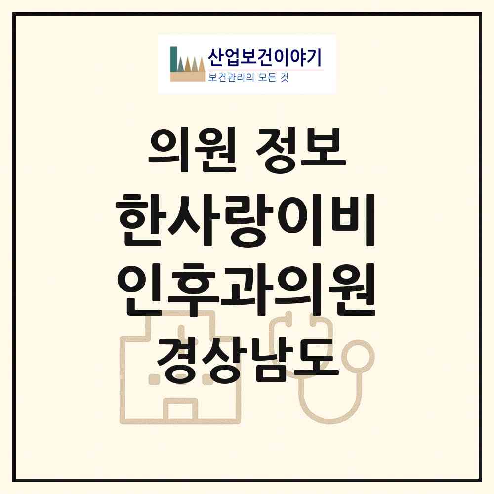 2026 한사랑이비인후과의원 (양산시 덕계동)|의원|요양기관 정보