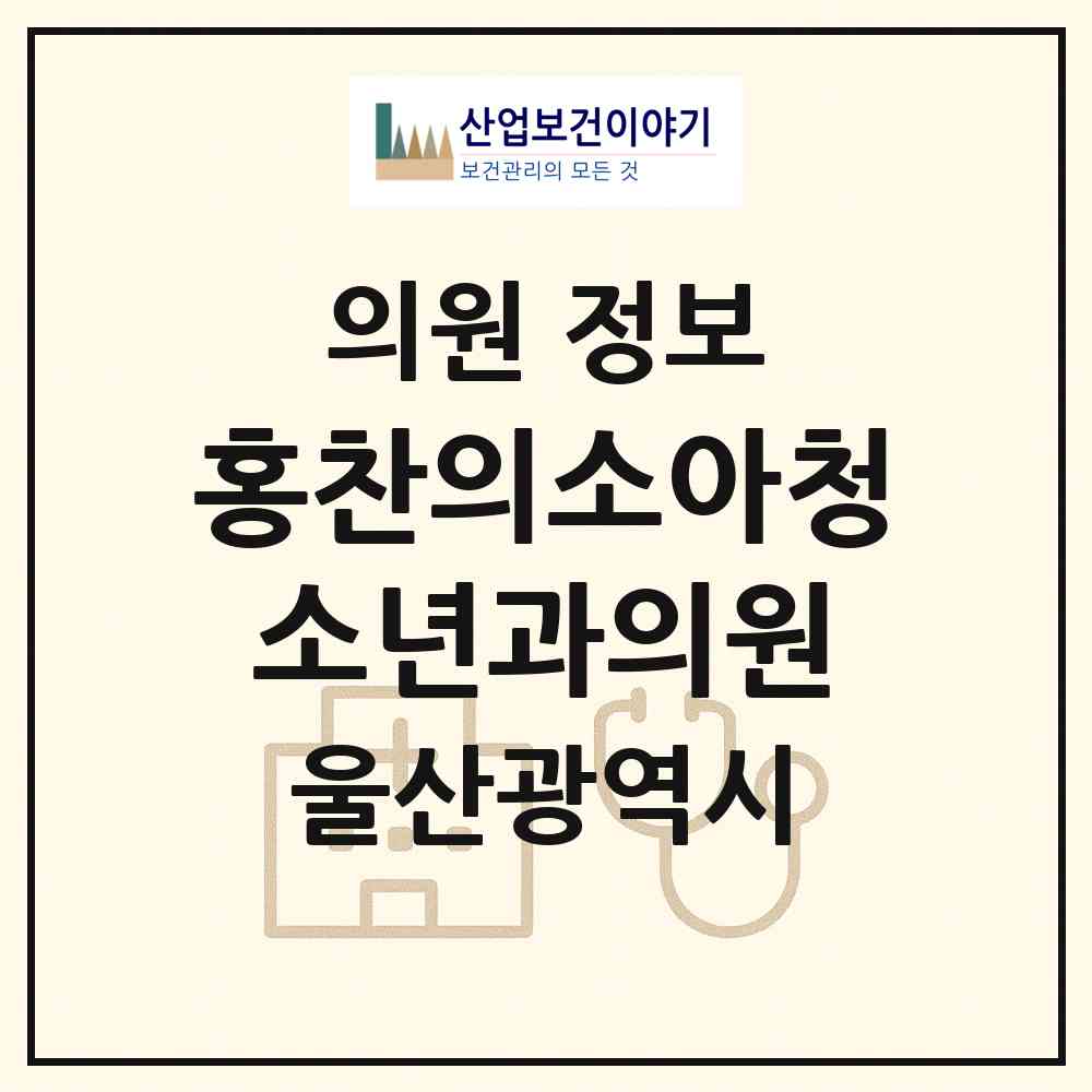 2026 홍찬의소아청소년과의원 (울산 북구 송정동)|의원|요양기관 정보