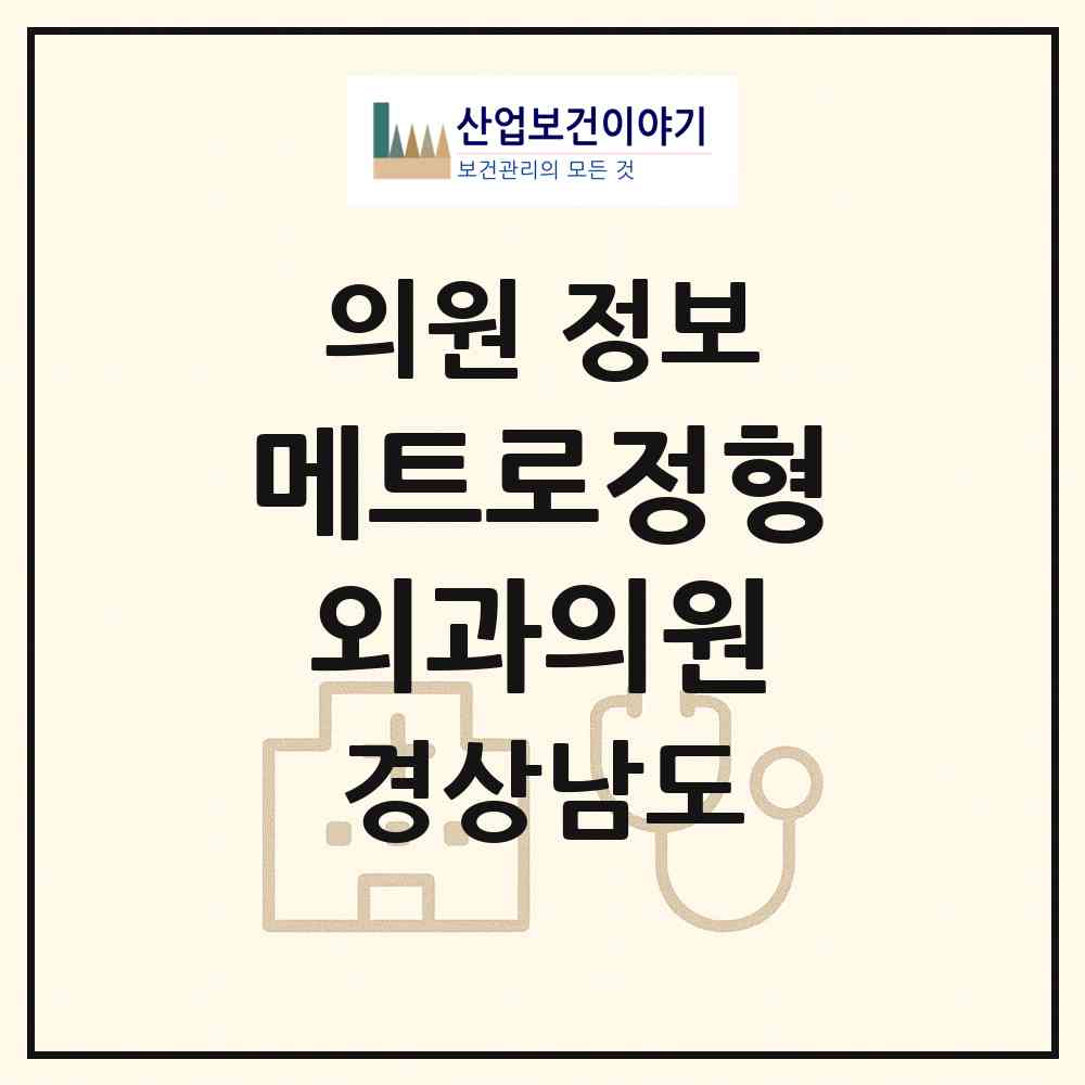 2026 메트로정형외과의원 (진주시 가호동)|의원|요양기관 정보