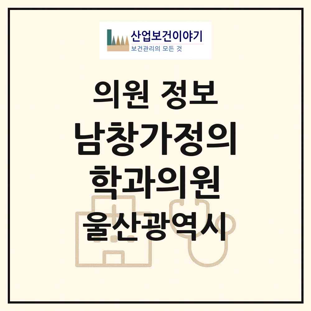 2026 남창가정의학과의원 (울산 울주군 온양읍)|의원|요양기관 정보