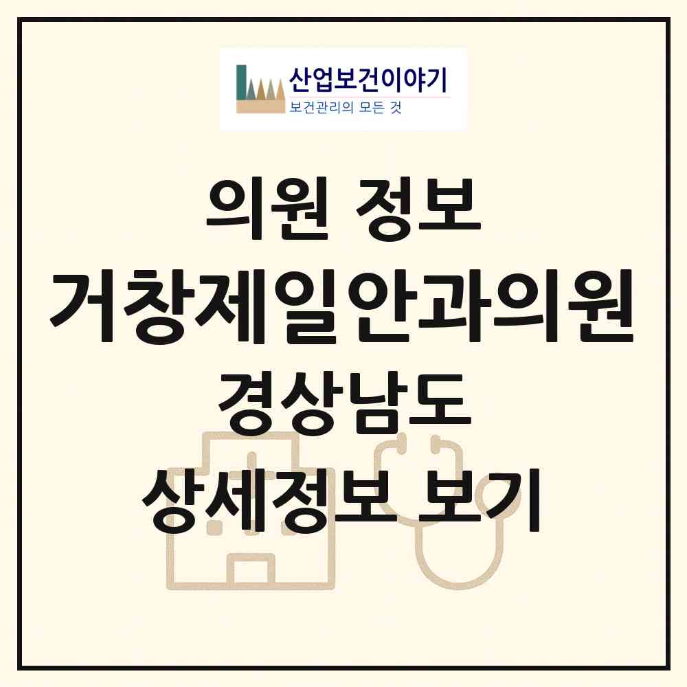 2026 거창제일안과의원 (거창군 거창읍)|의원|요양기관 정보
