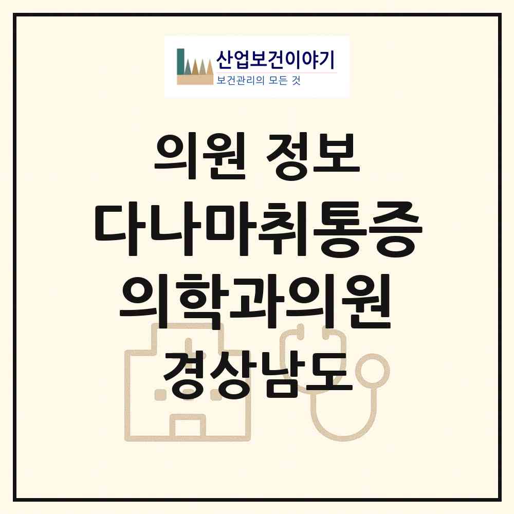 2026 다나마취통증의학과의원 (진주시 중앙동)|의원|요양기관 정보