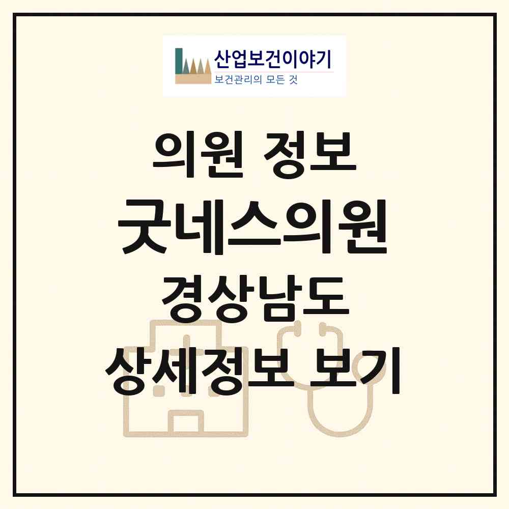 2026 굿네스의원 (창원시 중앙동)|의원|요양기관 정보