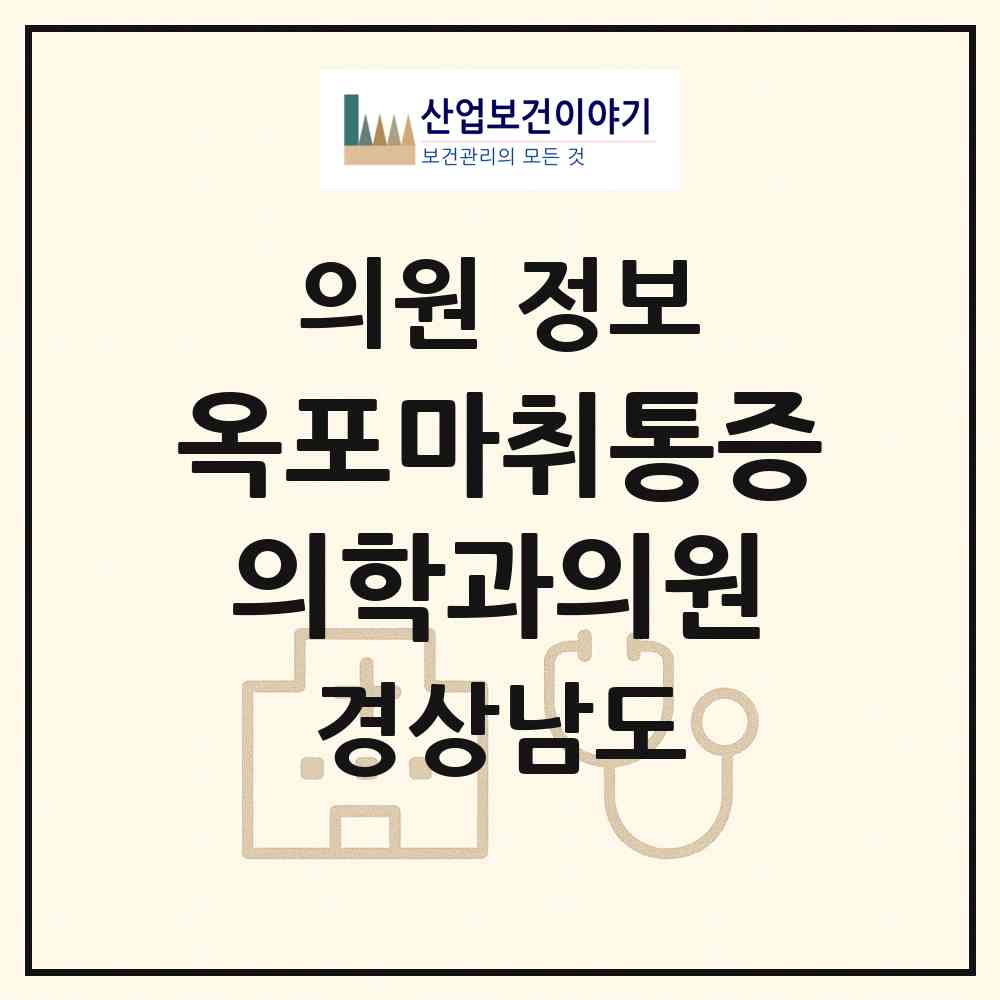 2026 옥포마취통증의학과의원 (거제시 옥포2동)|의원|요양기관 정보