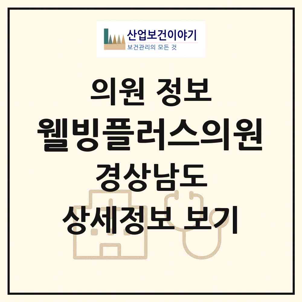 2026 웰빙플러스의원 (거제시 장평동)|의원|요양기관 정보