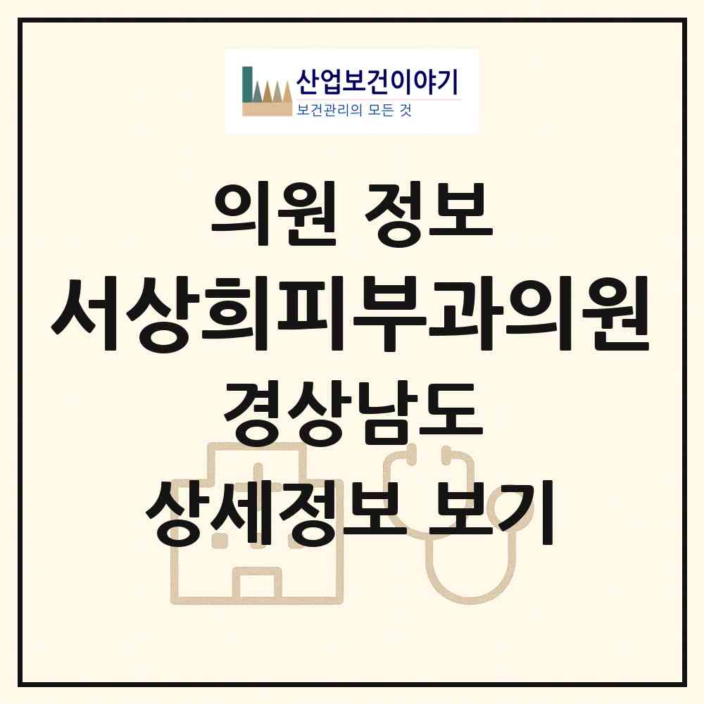 2026 서상희피부과의원 (양산시 물금읍)|의원|요양기관 정보