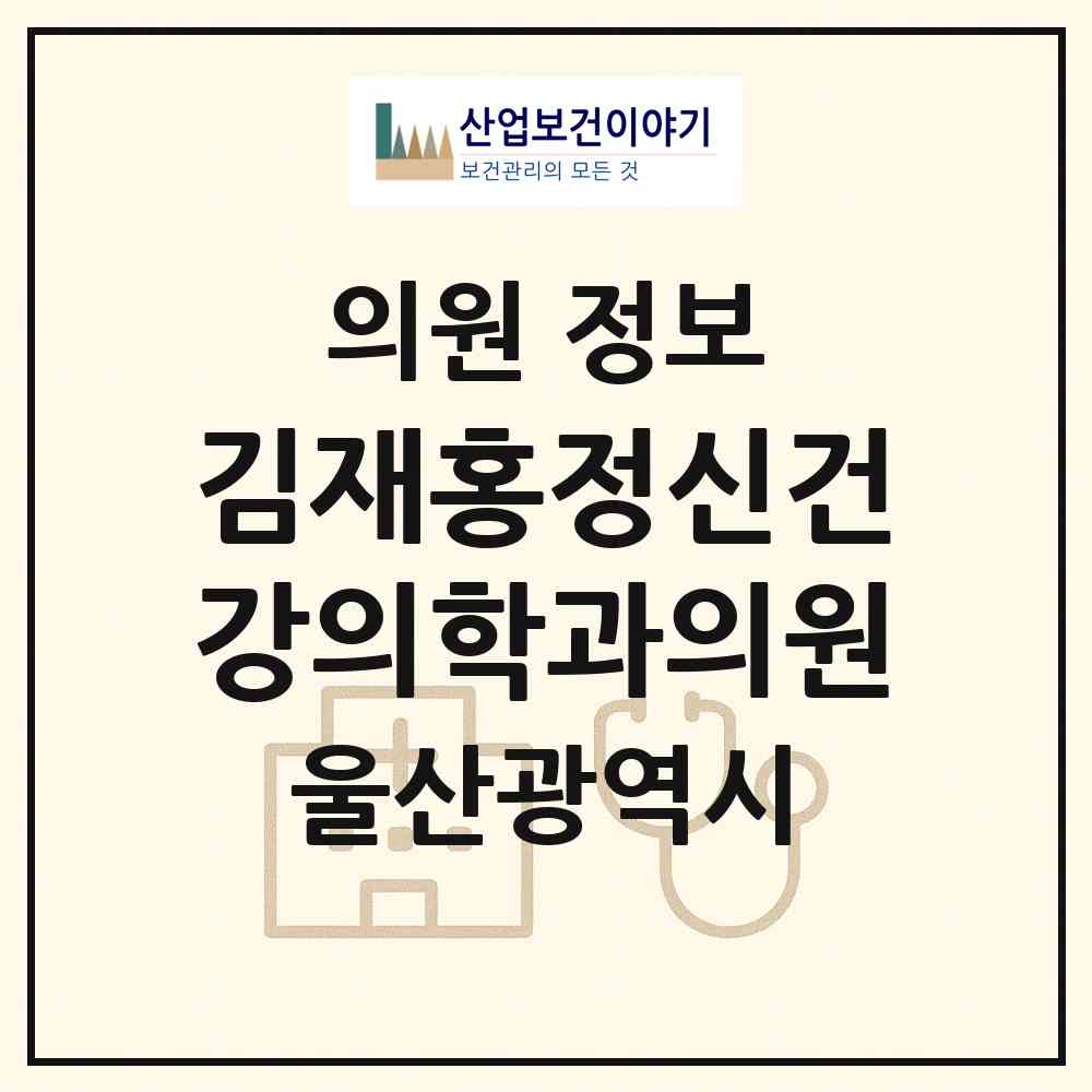 2026 김재홍정신건강의학과의원 (울산 남구 삼산동)|의원|요양기관 정보