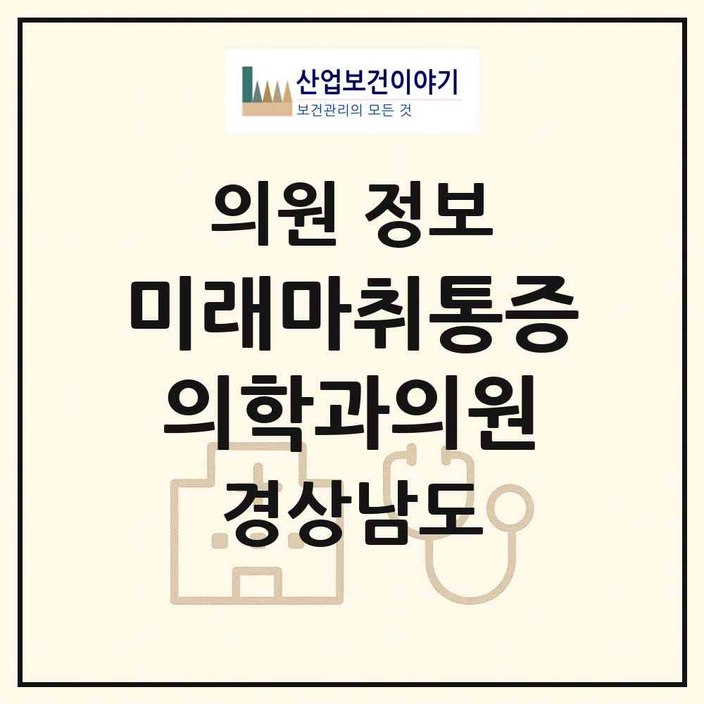 2026 미래마취통증의학과의원 (진주시 천전동)|의원|요양기관 정보