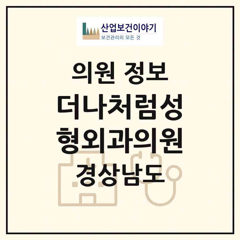 2026 더나처럼성형외과의원 (창원시 상남동)|의원|요양기관 정보