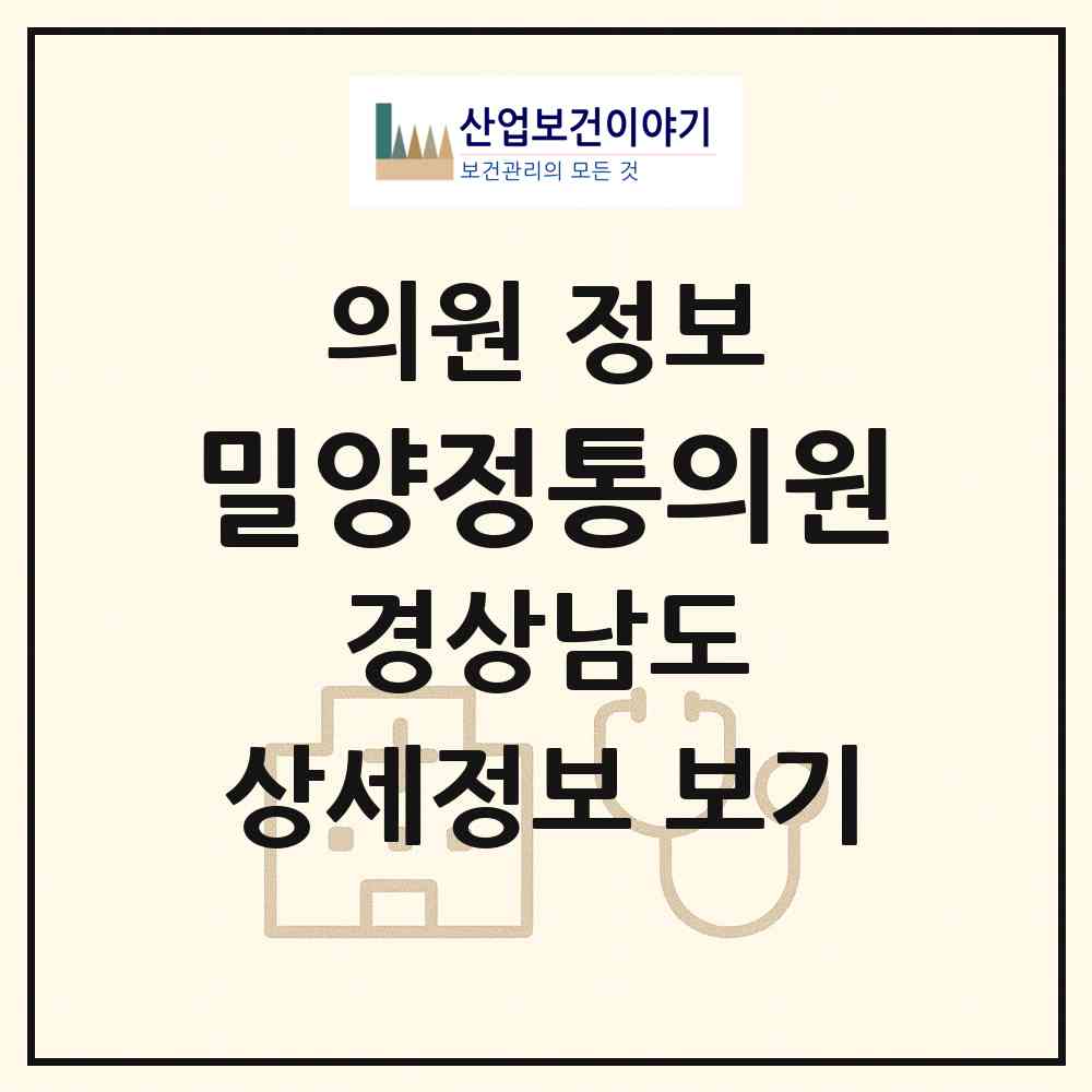 2026 밀양정통의원 (밀양시 내일동)|의원|요양기관 정보