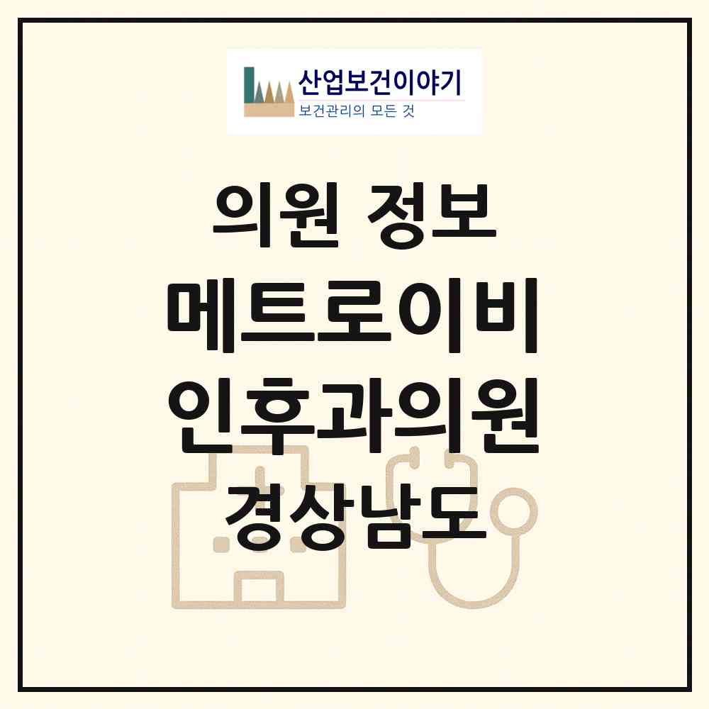 2026 메트로이비인후과의원 (창원시 양덕2동)|의원|요양기관 정보