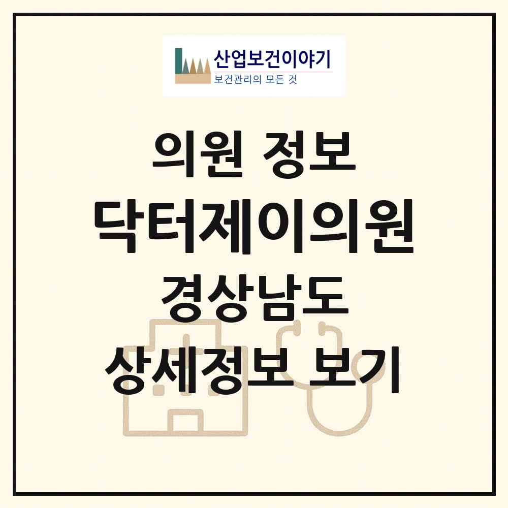 2026 닥터제이의원 (김해시 장유3동)|의원|요양기관 정보