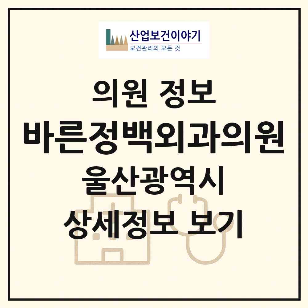 2026 바른정백외과의원 (울산 남구 삼산동)|의원|요양기관 정보