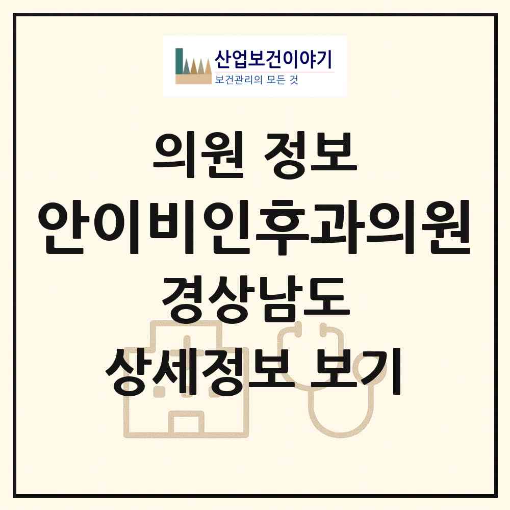 2026 안이비인후과의원 (창원시 충무동)|의원|요양기관 정보