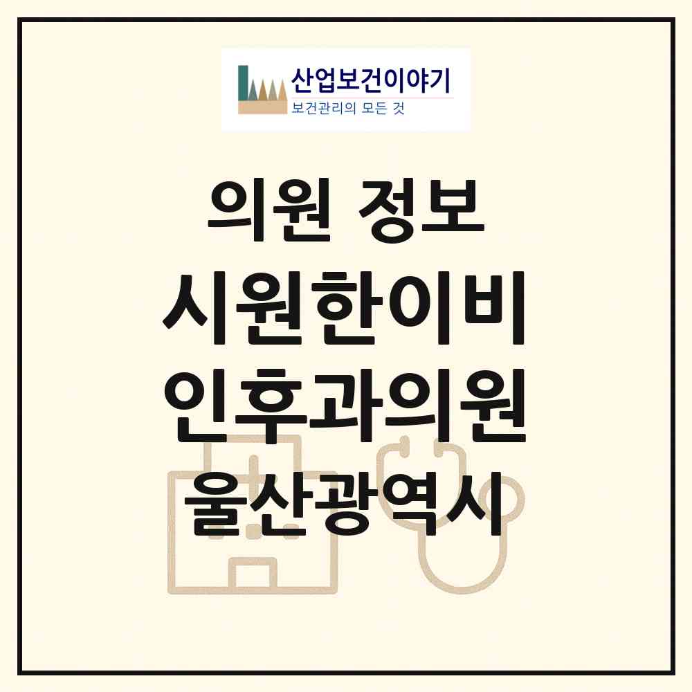 2026 시원한이비인후과의원 (울산 중구 병영1동)|의원|요양기관 정보