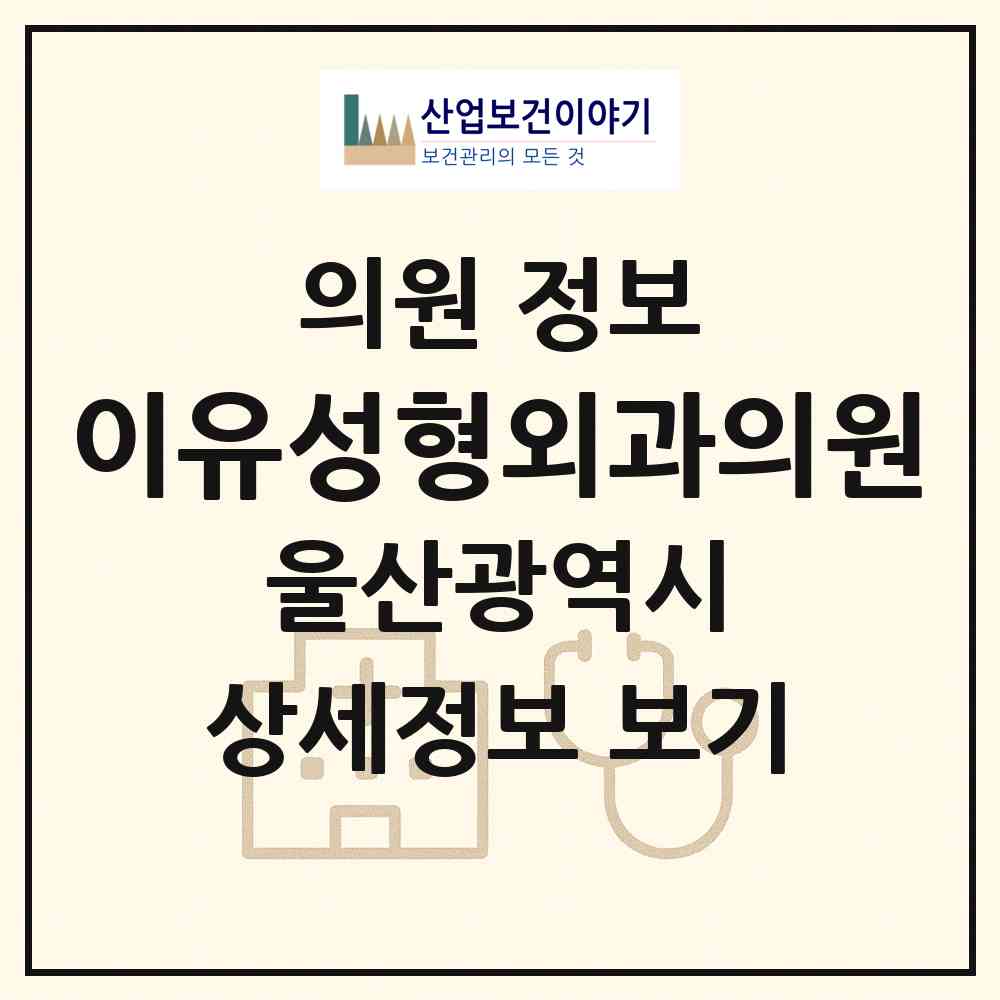 2026 이유성형외과의원 (울산 중구 중앙동)|의원|요양기관 정보
