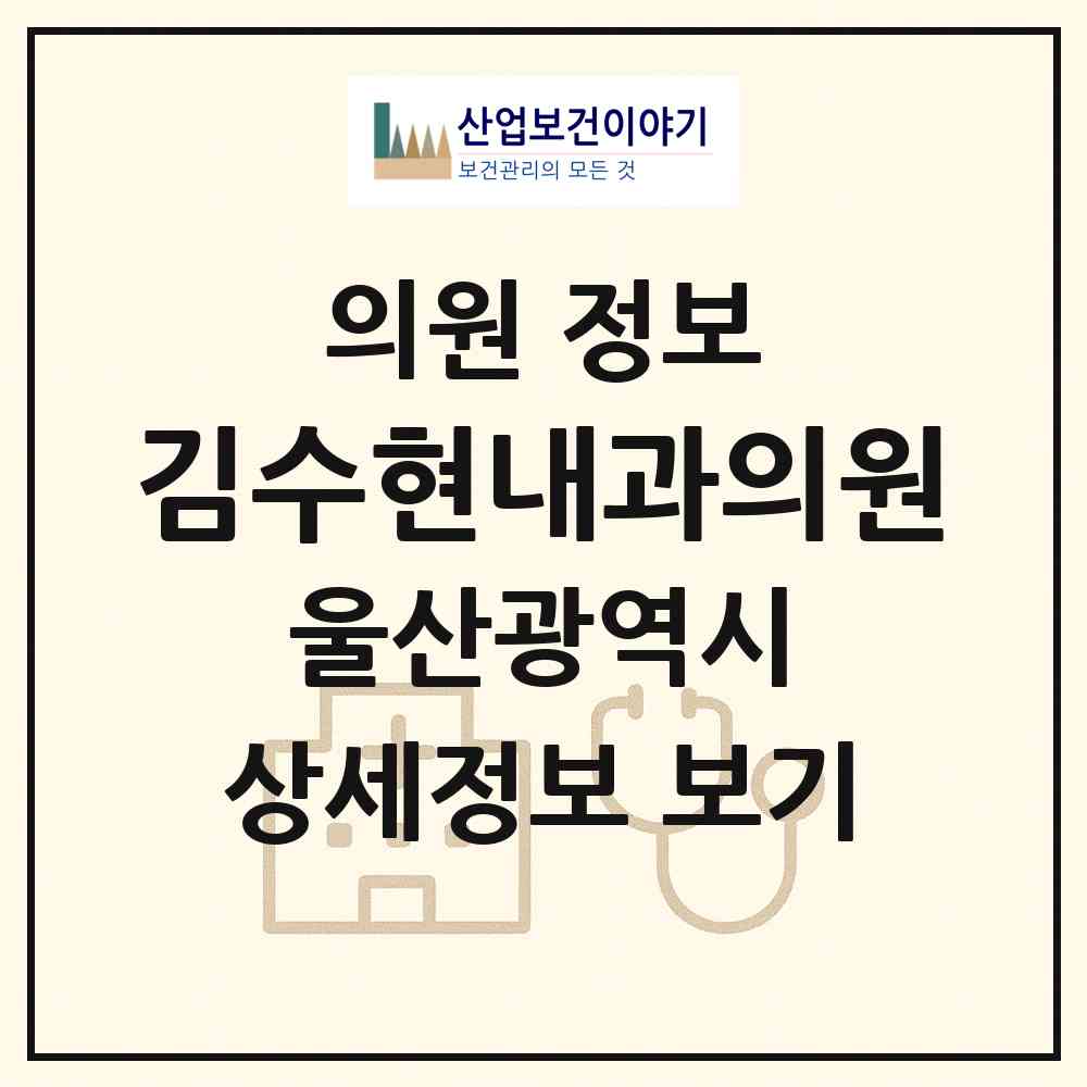 2026 김수현내과의원 (울산 중구 병영1동)|의원|요양기관 정보