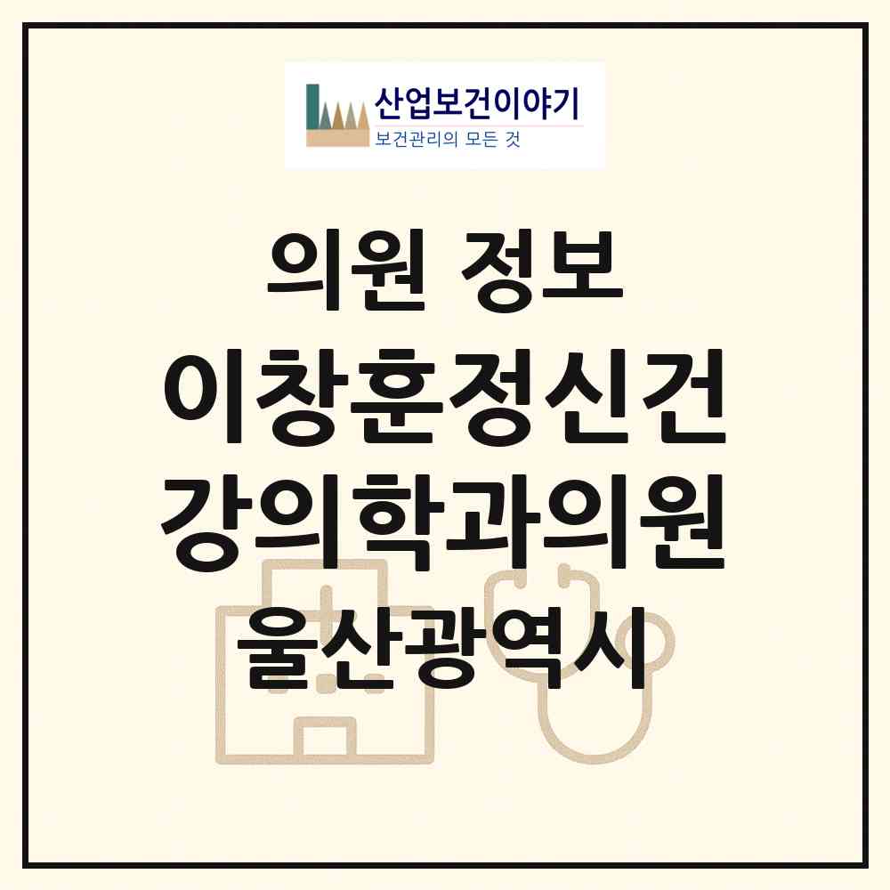 2026 이창훈정신건강의학과의원 (울산 남구 신정2동)|의원|요양기관 정보