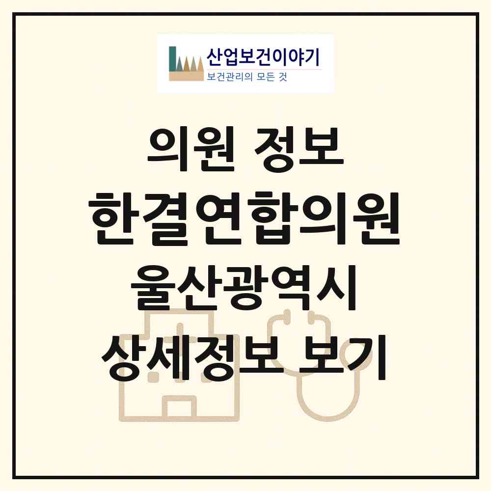 2026 한결연합의원 (울산 중구 다운동)|의원|요양기관 정보
