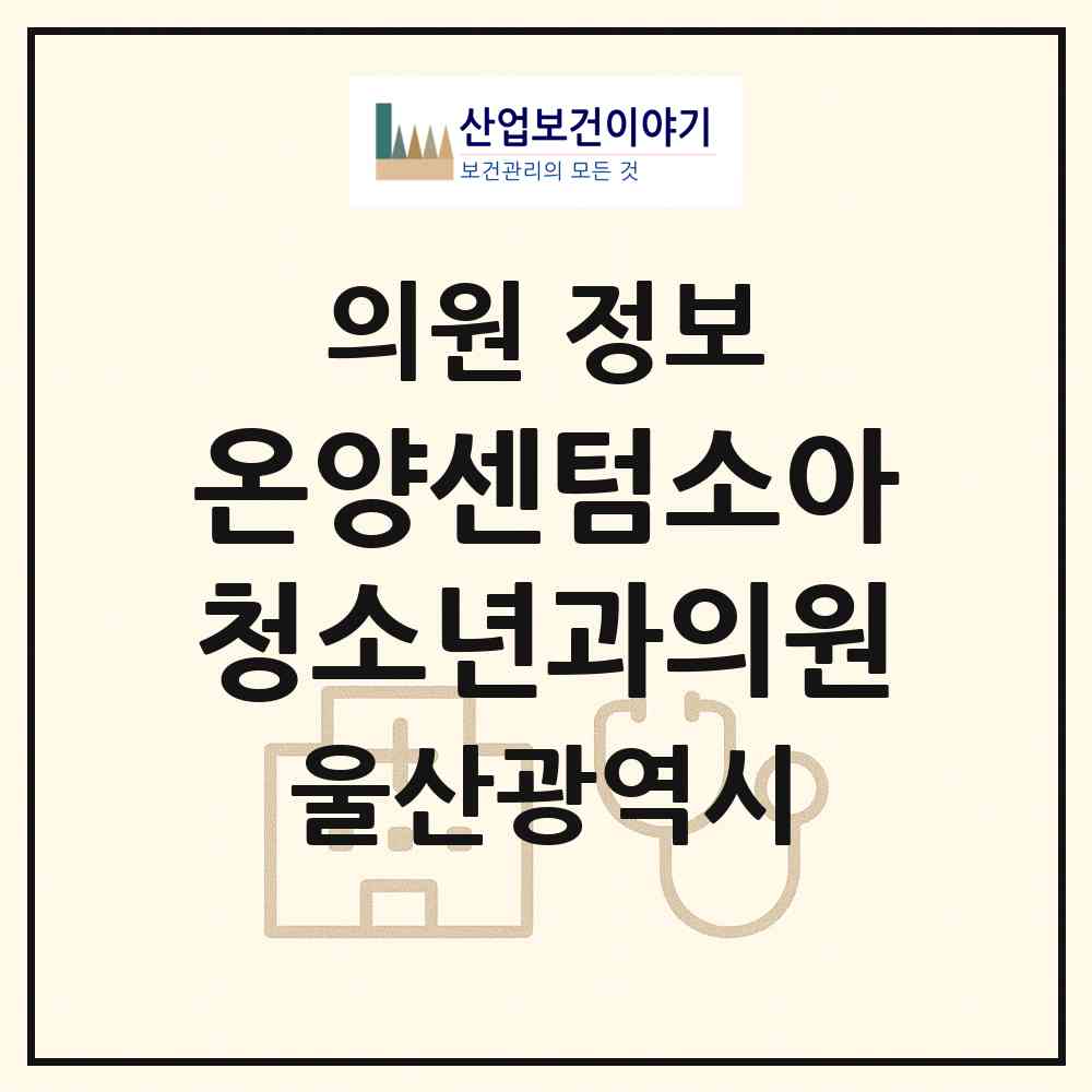 2026 온양센텀소아청소년과의원 (울산 울주군 온양읍)|의원|요양기관 정보