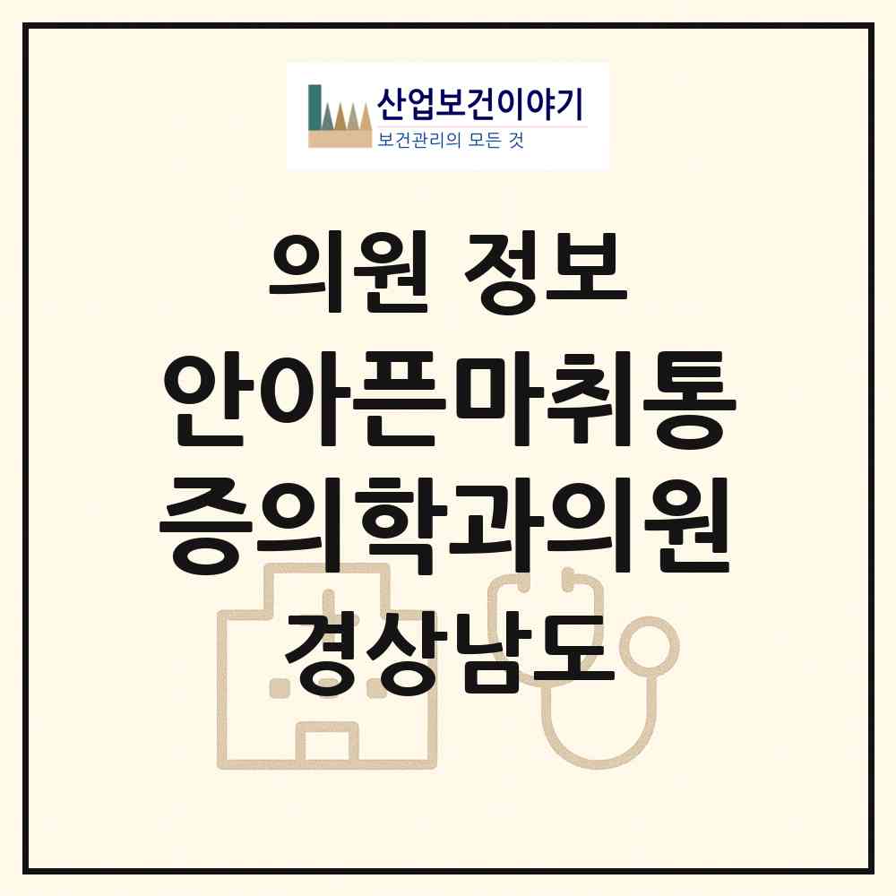 2026 안아픈마취통증의학과의원 (양산시 중앙동)|의원|요양기관 정보