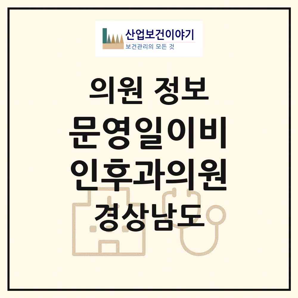 2026 문영일이비인후과의원 (창원시 팔룡동)|의원|요양기관 정보
