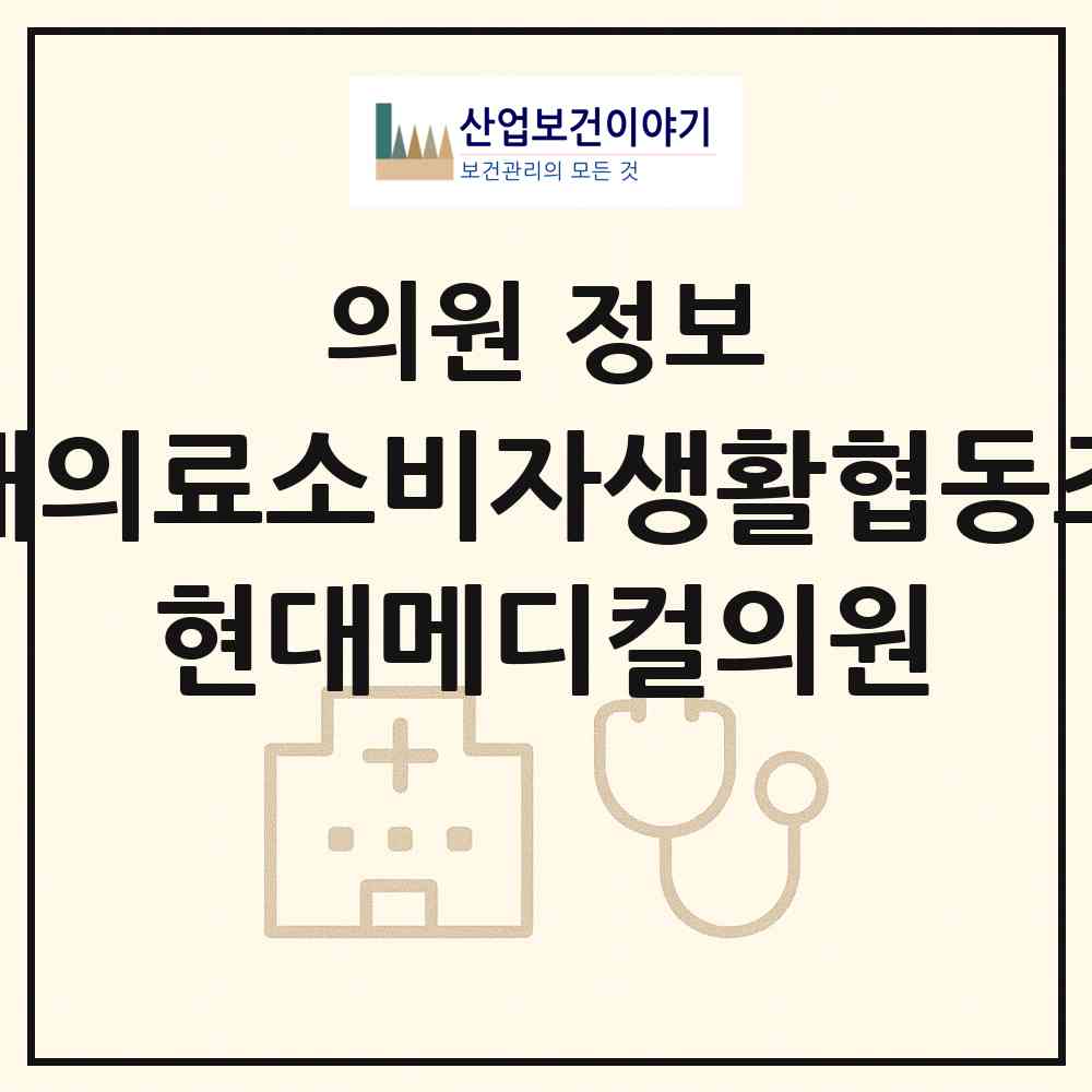 2026 현대의료소비자생활협동조합 현대메디컬의원 (양산시 중앙동)|의원|요양기관 정보
